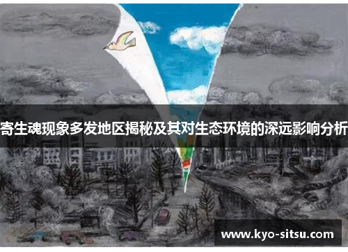 寄生魂现象多发地区揭秘及其对生态环境的深远影响分析