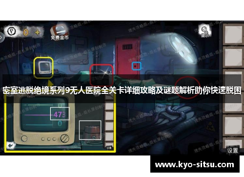 密室逃脱绝境系列9无人医院全关卡详细攻略及谜题解析助你快速脱困