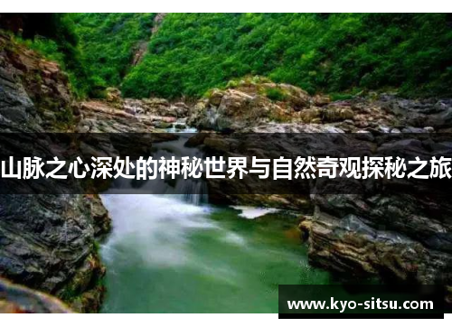 山脉之心深处的神秘世界与自然奇观探秘之旅