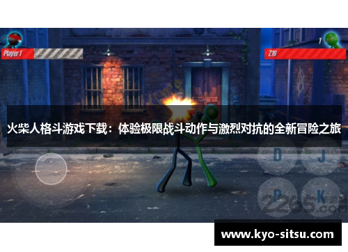 火柴人格斗游戏下载：体验极限战斗动作与激烈对抗的全新冒险之旅