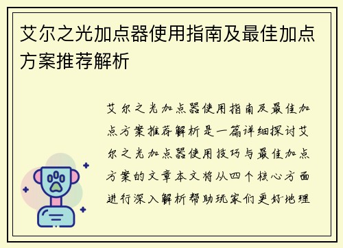 艾尔之光加点器使用指南及最佳加点方案推荐解析