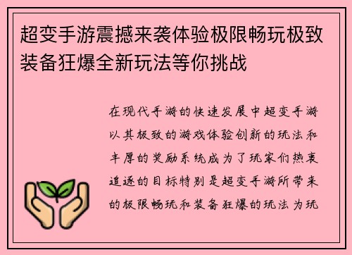 超变手游震撼来袭体验极限畅玩极致装备狂爆全新玩法等你挑战