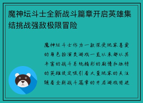 魔神坛斗士全新战斗篇章开启英雄集结挑战强敌极限冒险