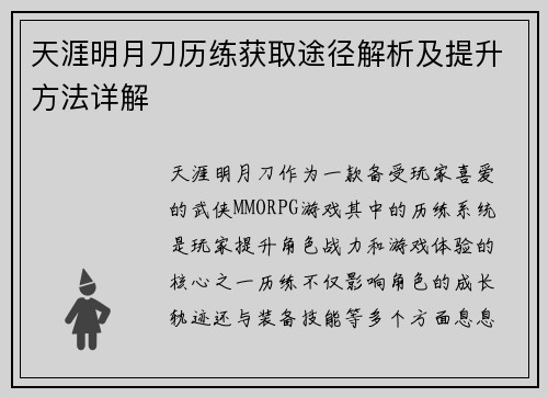 天涯明月刀历练获取途径解析及提升方法详解