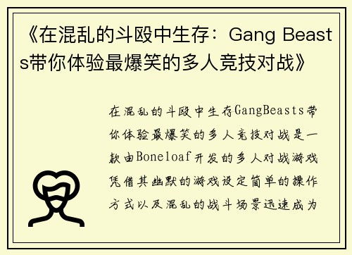 《在混乱的斗殴中生存：Gang Beasts带你体验最爆笑的多人竞技对战》