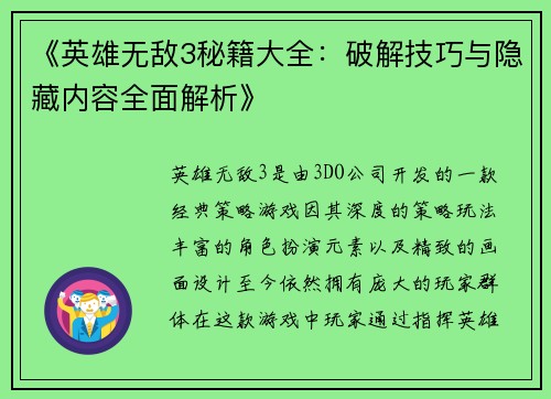 《英雄无敌3秘籍大全：破解技巧与隐藏内容全面解析》