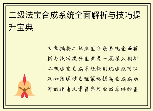 二级法宝合成系统全面解析与技巧提升宝典