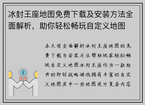 冰封王座地图免费下载及安装方法全面解析，助你轻松畅玩自定义地图