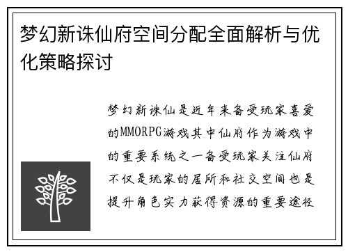 梦幻新诛仙府空间分配全面解析与优化策略探讨