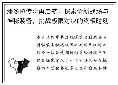 潘多拉传奇再启航：探索全新战场与神秘装备，挑战极限对决的终极时刻