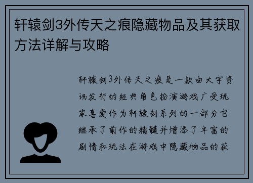轩辕剑3外传天之痕隐藏物品及其获取方法详解与攻略