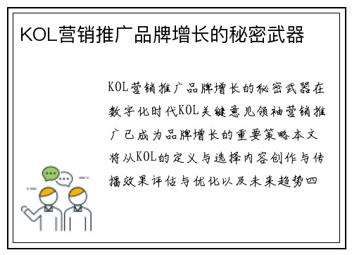 KOL营销推广品牌增长的秘密武器