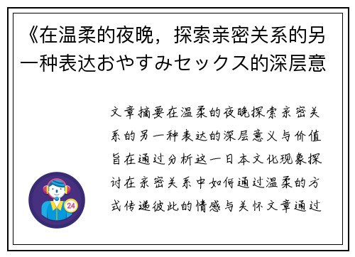 《在温柔的夜晚，探索亲密关系的另一种表达おやすみセックス的深层意义与价值》