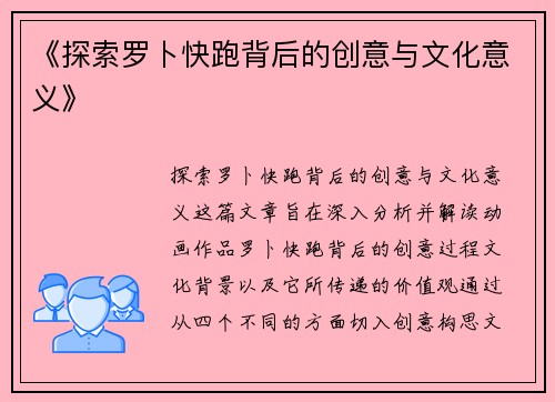 《探索罗卜快跑背后的创意与文化意义》