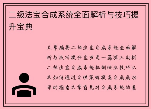 二级法宝合成系统全面解析与技巧提升宝典