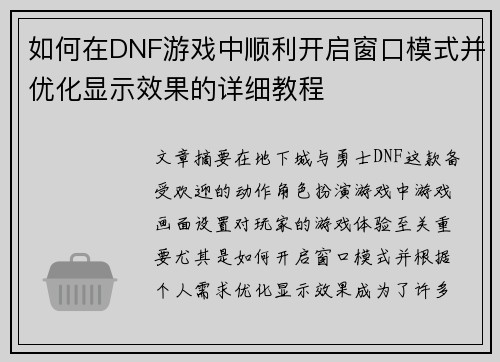 如何在DNF游戏中顺利开启窗口模式并优化显示效果的详细教程