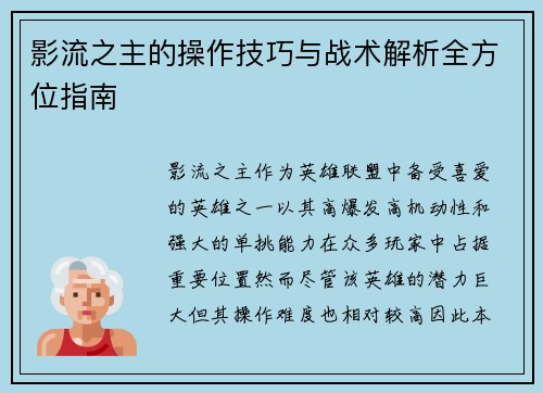 影流之主的操作技巧与战术解析全方位指南
