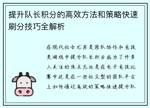 提升队长积分的高效方法和策略快速刷分技巧全解析
