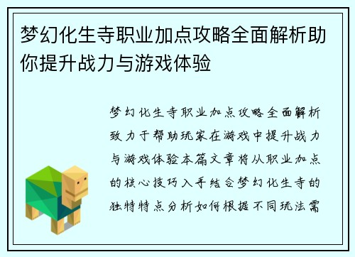 梦幻化生寺职业加点攻略全面解析助你提升战力与游戏体验