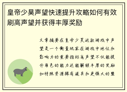 皇帝少昊声望快速提升攻略如何有效刷高声望并获得丰厚奖励