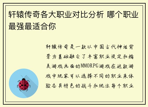 轩辕传奇各大职业对比分析 哪个职业最强最适合你
