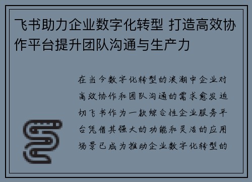 飞书助力企业数字化转型 打造高效协作平台提升团队沟通与生产力