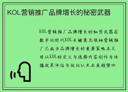 KOL营销推广品牌增长的秘密武器
