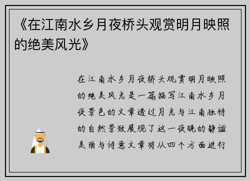 《在江南水乡月夜桥头观赏明月映照的绝美风光》