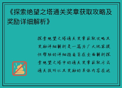 《探索绝望之塔通关奖章获取攻略及奖励详细解析》