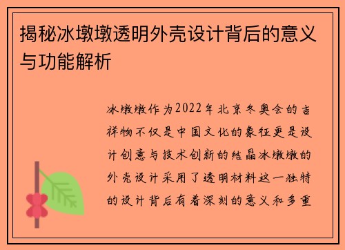 揭秘冰墩墩透明外壳设计背后的意义与功能解析