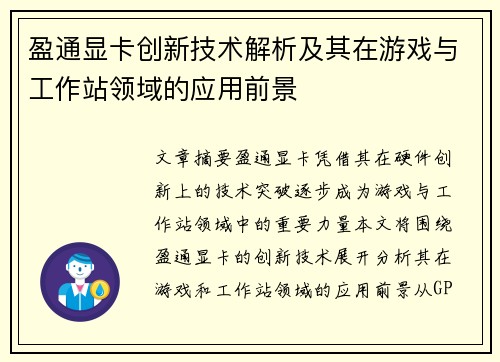 盈通显卡创新技术解析及其在游戏与工作站领域的应用前景