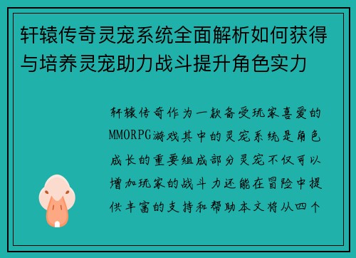 轩辕传奇灵宠系统全面解析如何获得与培养灵宠助力战斗提升角色实力