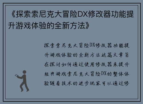 《探索索尼克大冒险DX修改器功能提升游戏体验的全新方法》