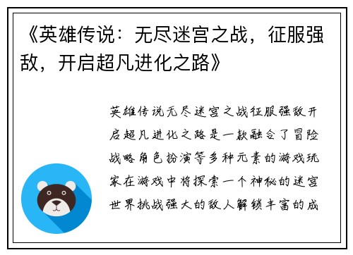 《英雄传说：无尽迷宫之战，征服强敌，开启超凡进化之路》