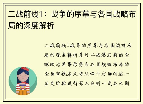 二战前线1：战争的序幕与各国战略布局的深度解析