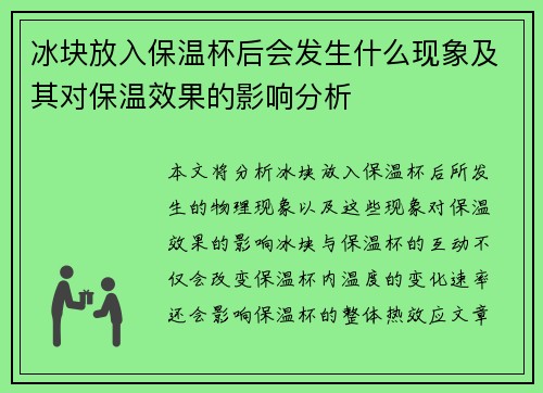 冰块放入保温杯后会发生什么现象及其对保温效果的影响分析
