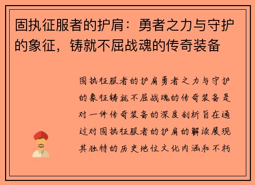 固执征服者的护肩：勇者之力与守护的象征，铸就不屈战魂的传奇装备