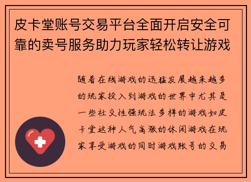 皮卡堂账号交易平台全面开启安全可靠的卖号服务助力玩家轻松转让游戏账号