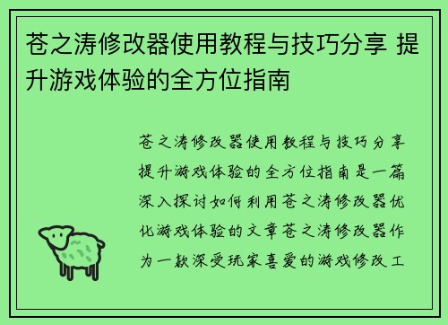 苍之涛修改器使用教程与技巧分享 提升游戏体验的全方位指南
