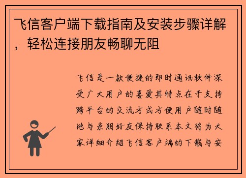 飞信客户端下载指南及安装步骤详解，轻松连接朋友畅聊无阻