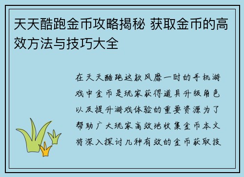 天天酷跑金币攻略揭秘 获取金币的高效方法与技巧大全