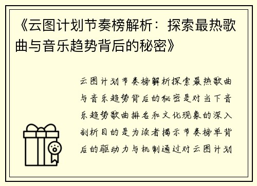 《云图计划节奏榜解析：探索最热歌曲与音乐趋势背后的秘密》