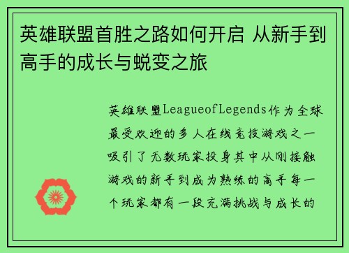 英雄联盟首胜之路如何开启 从新手到高手的成长与蜕变之旅