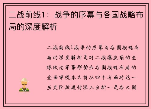 二战前线1：战争的序幕与各国战略布局的深度解析