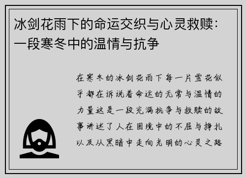冰剑花雨下的命运交织与心灵救赎：一段寒冬中的温情与抗争
