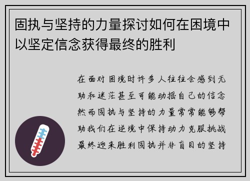 固执与坚持的力量探讨如何在困境中以坚定信念获得最终的胜利