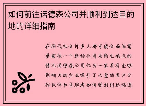 如何前往诺德森公司并顺利到达目的地的详细指南