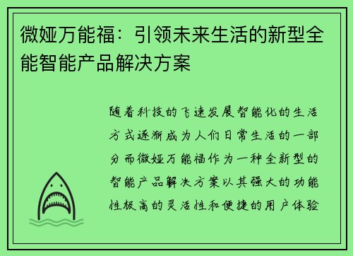 微娅万能福：引领未来生活的新型全能智能产品解决方案