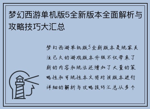 梦幻西游单机版5全新版本全面解析与攻略技巧大汇总