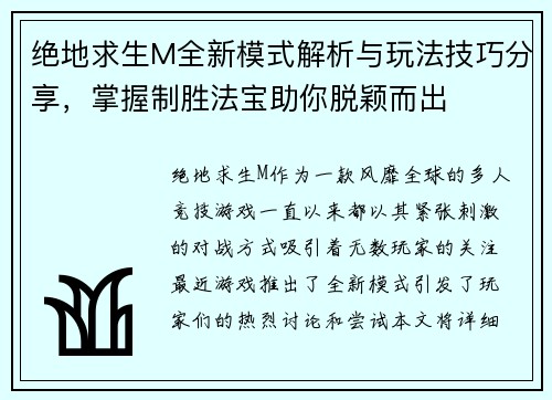 绝地求生M全新模式解析与玩法技巧分享，掌握制胜法宝助你脱颖而出